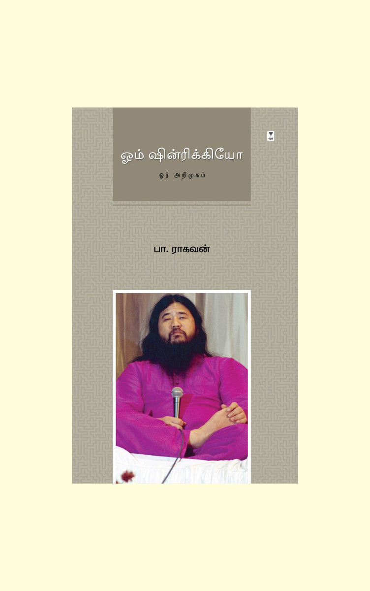 Om Shinrikyo/ஓம் ஷின்ரிக்கியோ-Pa.Raghavan /பா.ராகவன் – Zero Degree ...