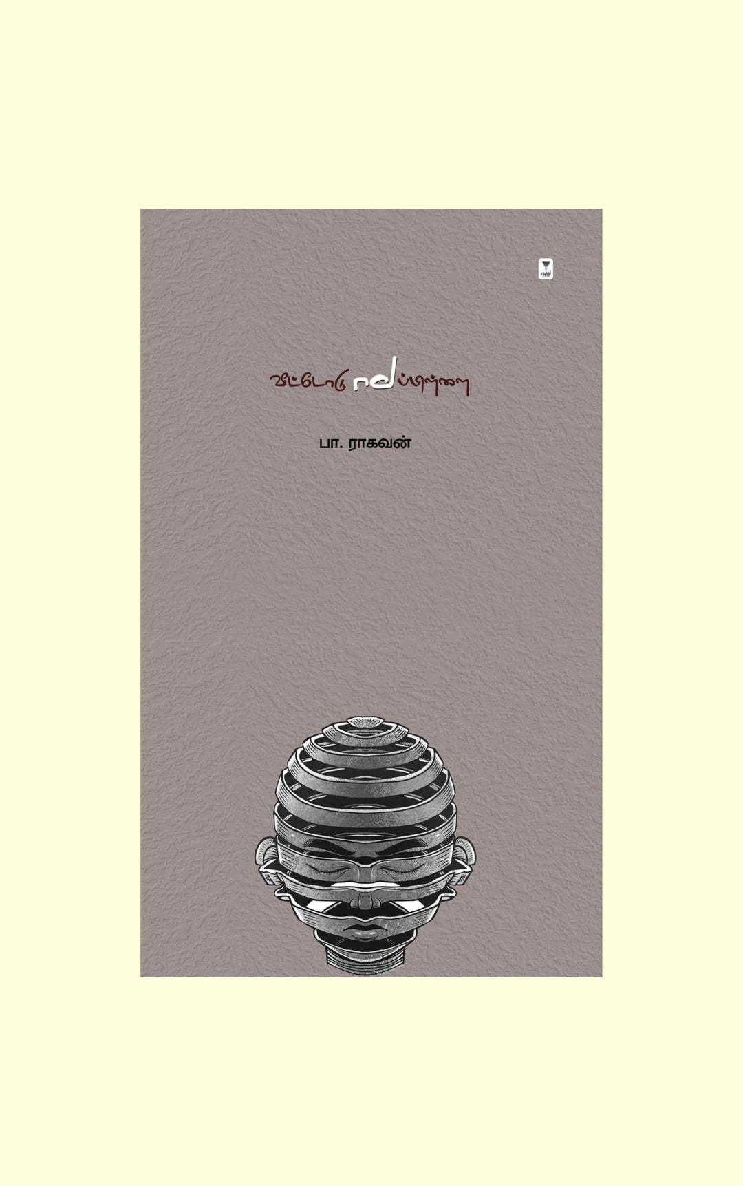 Veettodu Mappillai/வீட்டோடு மாப்பிள்ளை -Pa.Raghavan/.பா. ராகவன்