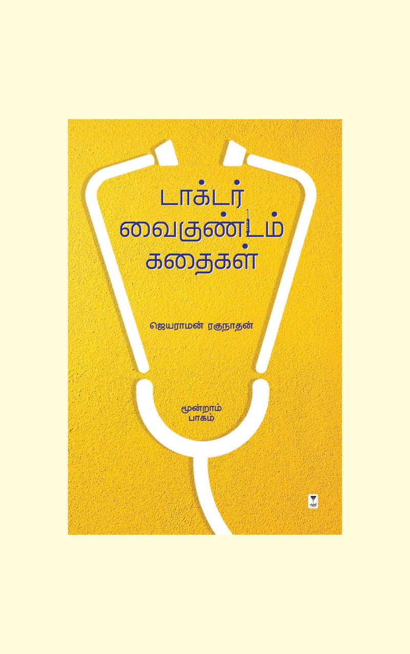 Doctor Vaikuntam Kathaigal part 3/டாக்டர் வைகுண்டம் கதைகள்(மூன்றாம் பாகம்)  -Jayaraman Raghunathan/ஜெயராமன் ரகுநாதன்
