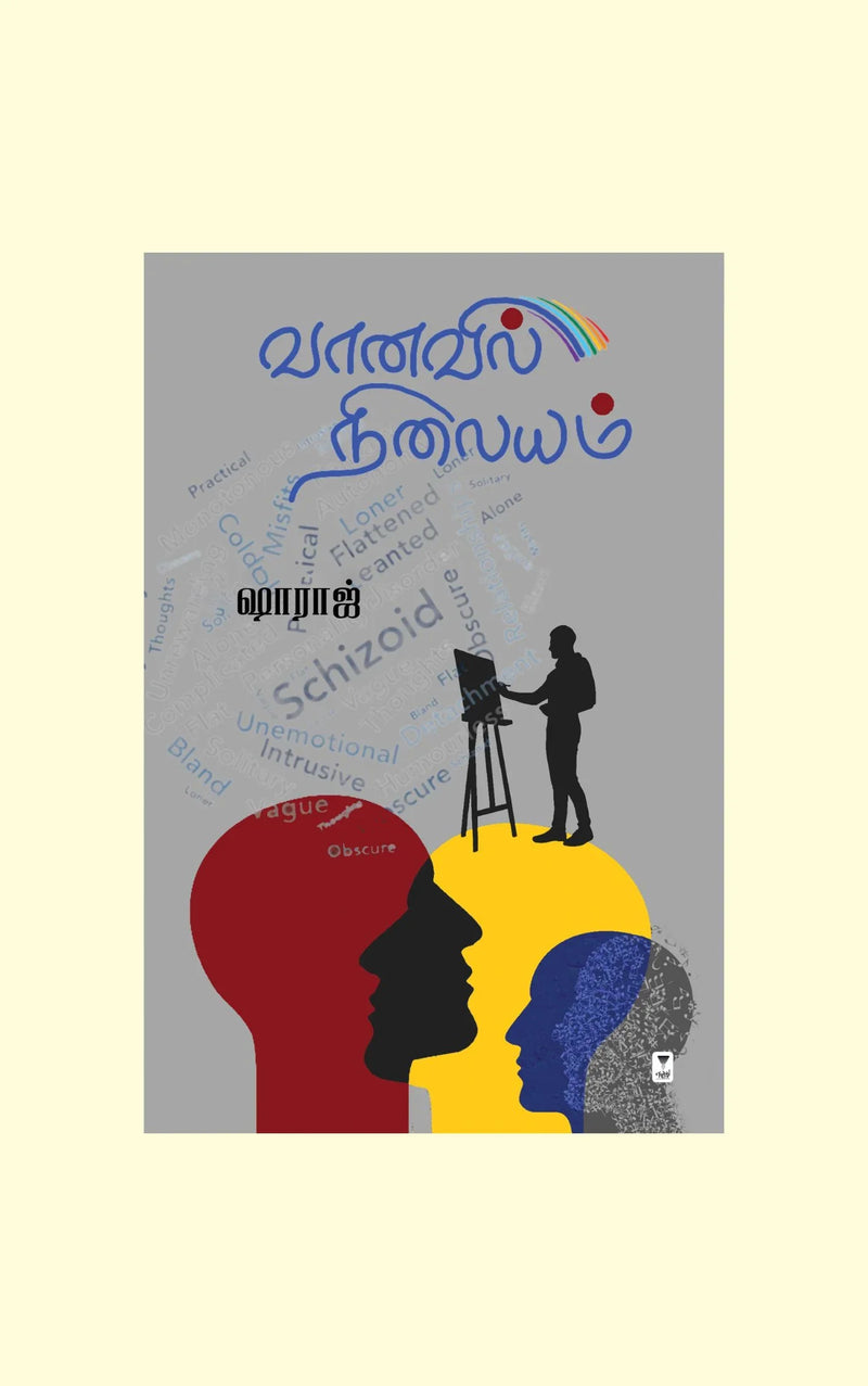 Vaanavil Nilayam / வானவில் நிலையம் -Shahraj /ஷாராஜ்