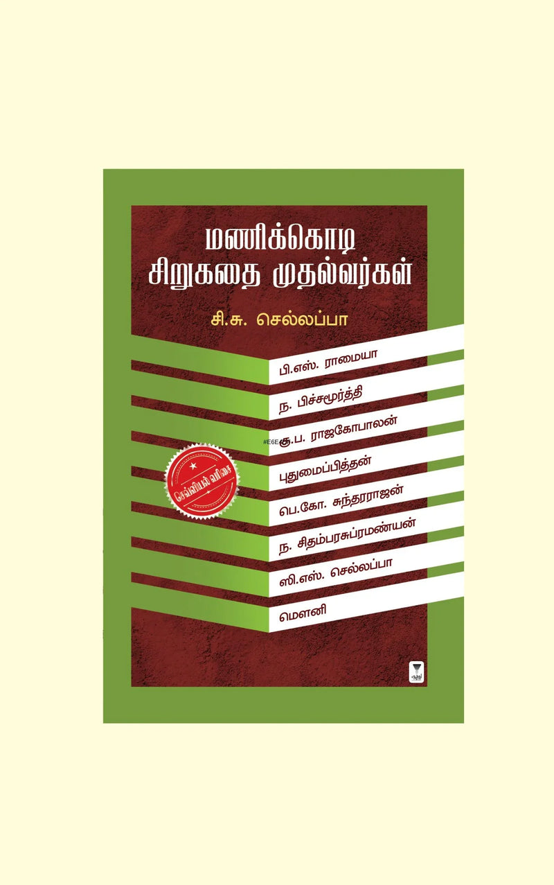 Manikkodi Sirukathai Muthalvargal/மணிக்கொடி சிறுகதை முதல்வர்கள்-C.S.Sellapa/  சி.சு.செல்லப்பா
