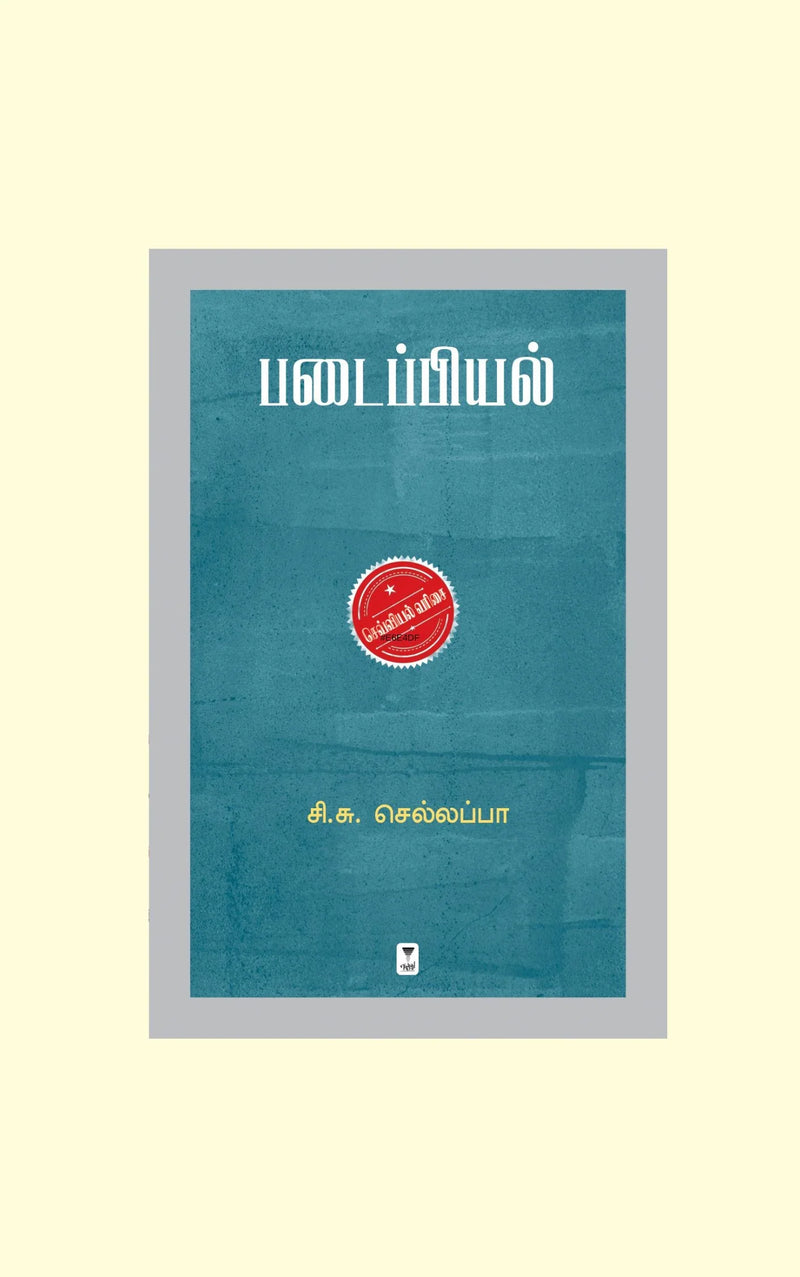 Padaippiyal/படைப்பியல் .C.S.Chellapa/சி.சு.செல்லப்பா