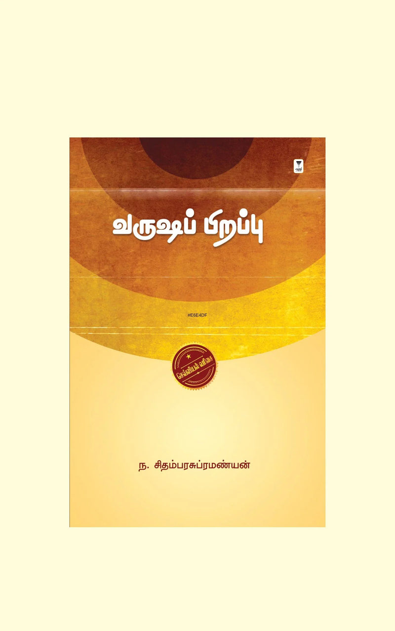 Varusha Pirappu/வருஷப் பிறப்பு - N.Chidambara Subramaniyan/ந. சிதம்பர சுப்பிரமணியன்