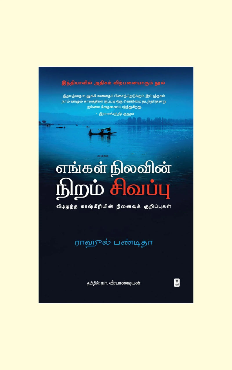 Engal Nilavin Niram Sivapu/எங்கள் நிலவின் நிறம் சிவப்பு -Rahul Pandita /ராஹுல் பண்டிதா