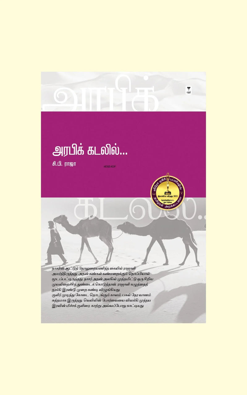 Arabic kadalil /அரபிக் கடலில்-C.P.Raja/சி. பி. ராஜா