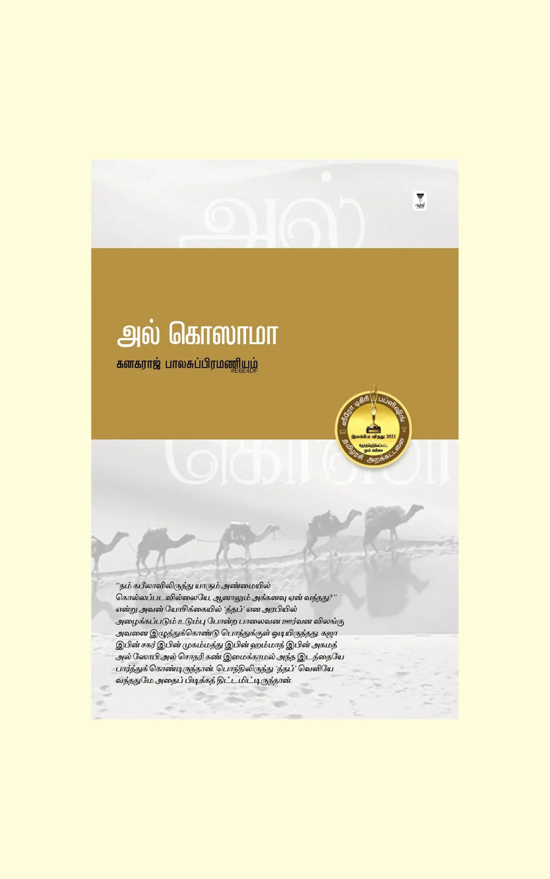 Al Khozama /அல் கொஸாமா-Kanakaraj Balasubramanyam/கனகராஜ் பாலசுப்பிரமணியம்