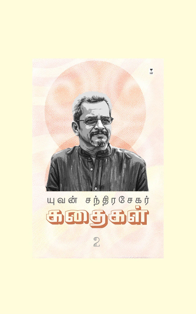 Yuvan Chandrasekar Kadhaigal Part 2/யுவன் சந்திரசேகர் கதைகள் பாகம் 2
