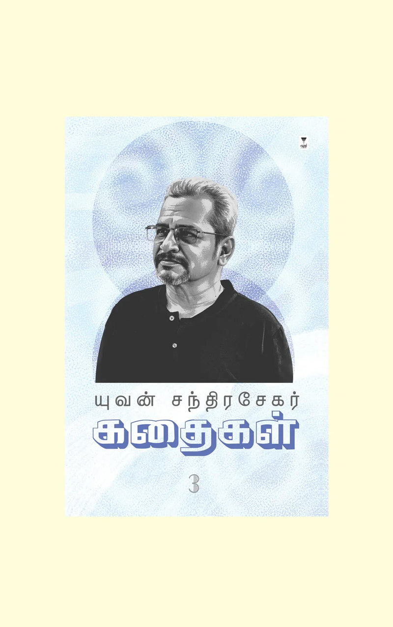 Yuvan Chandrasekar Kadhaigal Part 3/யுவன் சந்திரசேகர் கதைகள் பாகம் 3