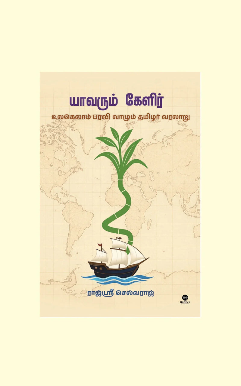 Yaavarum Kelir/யாவரும் கேளிர் - Rajshri Selvaraj/ராஜ்ஸ்ரீ செல்வராஜ்