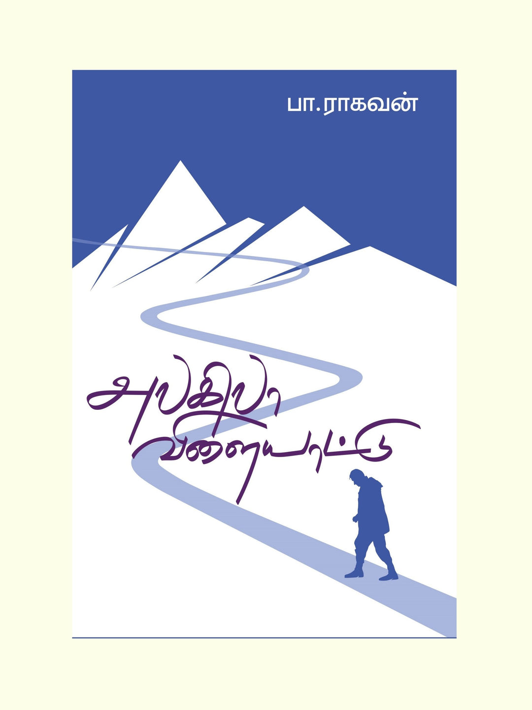 Alagila Vilayattu-அலகிலா விளையாட்டு-Pa.Raghavan/பா. ராகவன்  