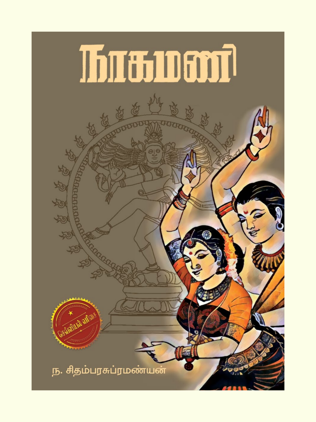 Nagamani/நாகமணி-N.Chidambarasubramanian/ந. சிதம்பரசுப்ரமண்யன்-முன்பதிவு