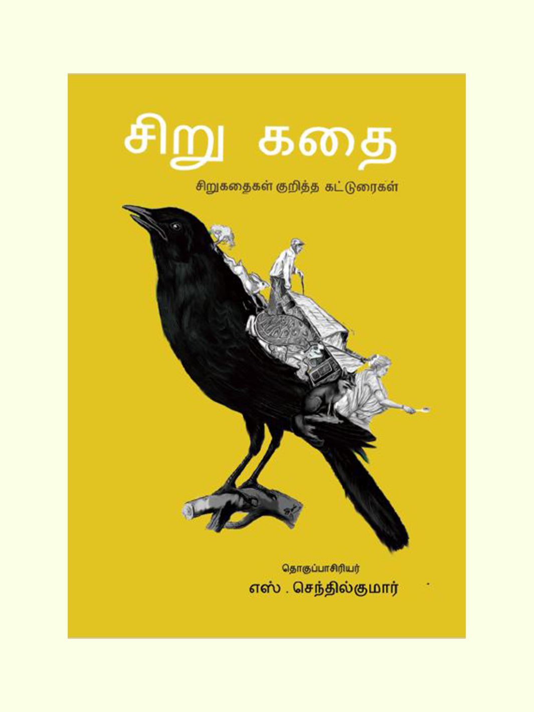 சிறுகதை- சிறுகதை குறித்த கட்டுரைகள் (Sirukathai - Sirukathia Kuritha Katturaigal) - S. Senthil Kumar