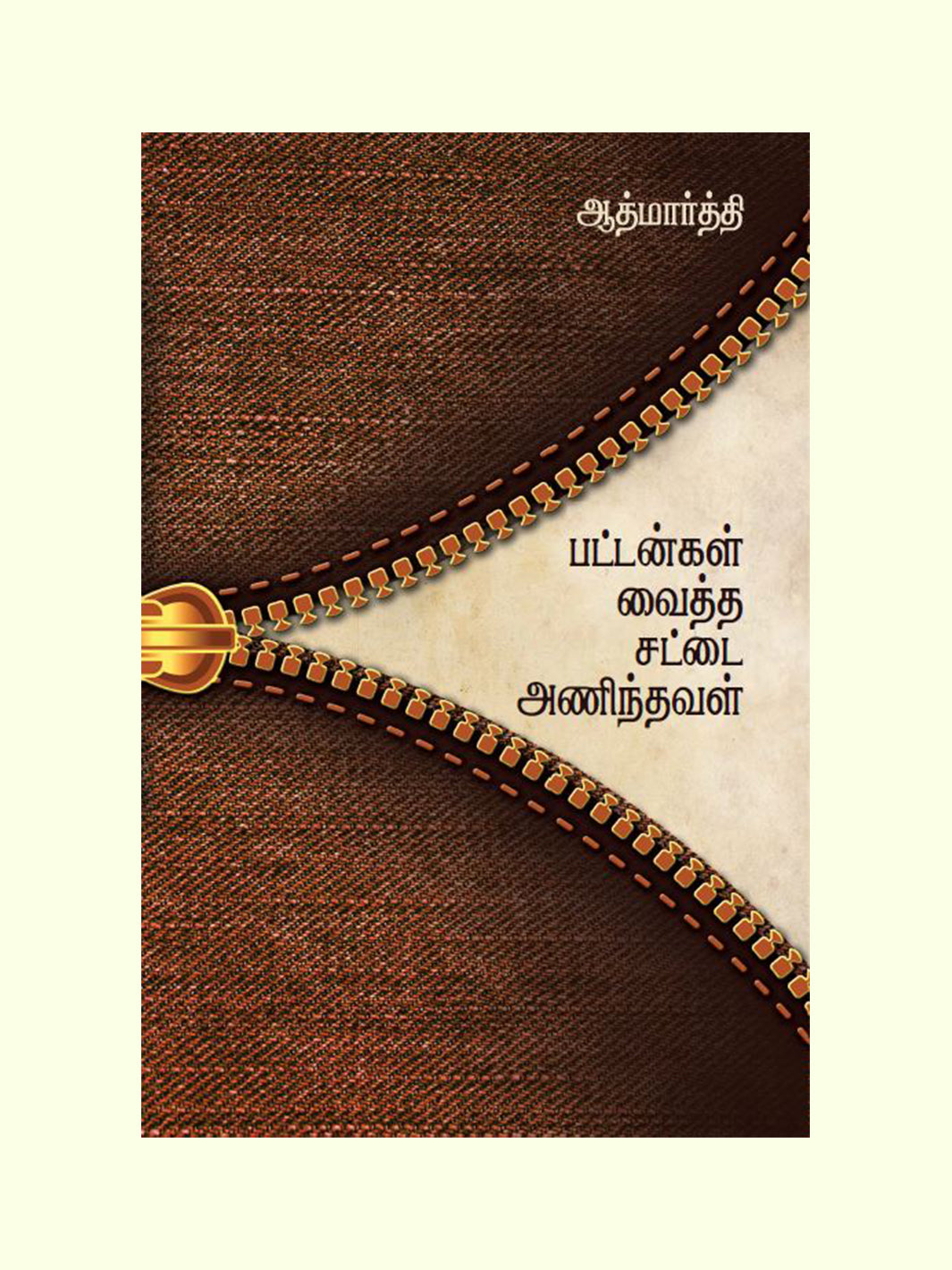 பட்டன்கள் வைத்த சட்டை அணிந்தவள் (Pattangal Vaytha Sattai Anindaval) - Aathmaarthi