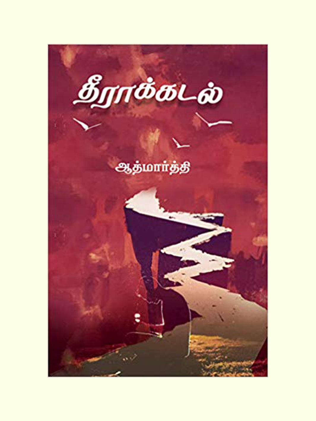 தீராக்கடல் (Theerakadal) -  Aathmaarthi