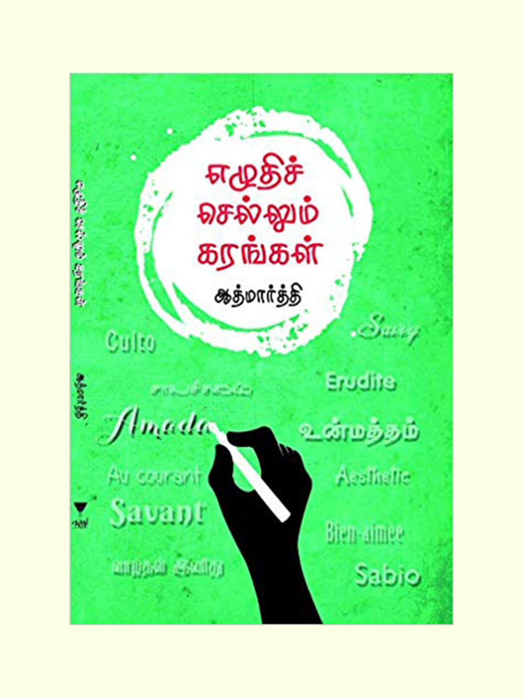  எழுதிச் செல்லும் கரங்கள் (Ezhudhi Sellum Karangal) - Aathmaarthi