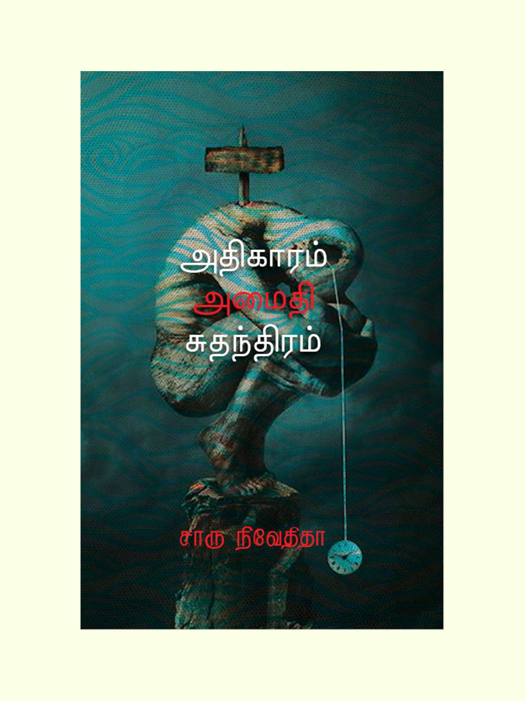 அதிகாரம் அமைதி சுதந்திரம் (Adhigaram Amaithi Suthandhiram) - Charu Nivedita