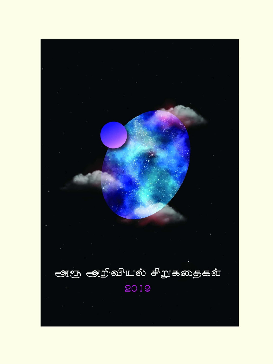  Aroo Ariviyal sirukathaigal 2019/அரூ அறிவியல் சிறுகதைகள் 2019 