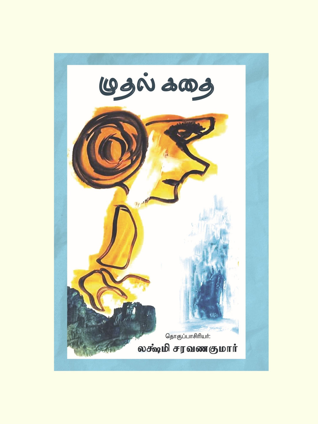  முதல் கதை -(தொகுப்பாசிரியர்- லக்ஷ்மி சரவணகுமார் )