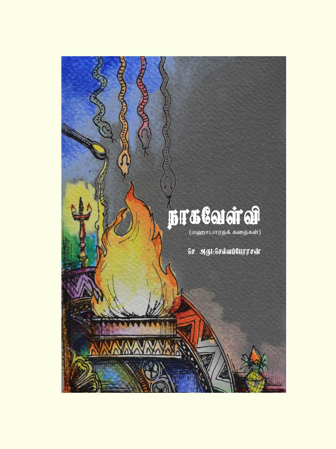 Naagavelvi/நாகவேள்வி -.S.Arulselvaperarasan/செ.அருட்செல்வப்பேரரசன் 