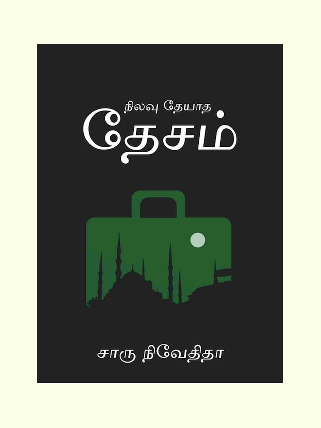 நிலவு தேயாத தேசம் (Nilavu Theyadha Desam) -  Charu Nivedita