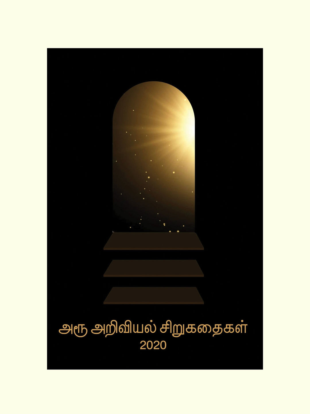 Aroo ariviyal sirukathaigal 2020/அரூ அறிவியல் சிறுகதைகள் 2020  