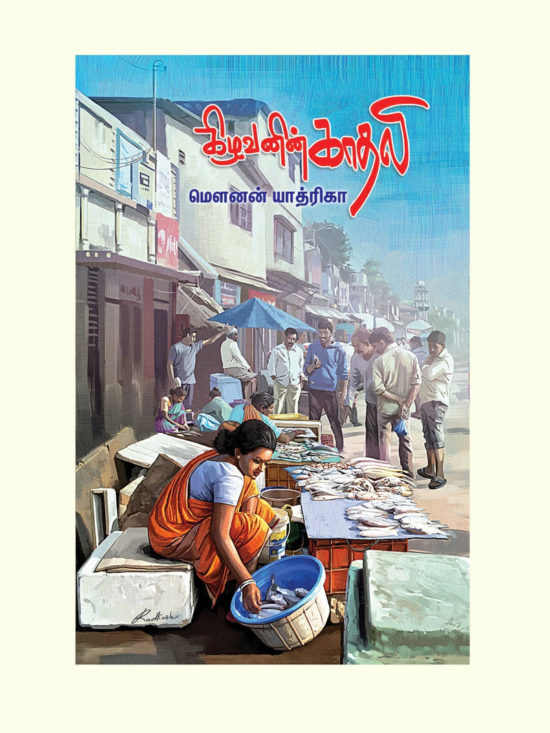 Kizhavanin Kathali/கிழவனின் காதலி -Mounan Yathrika/மௌனன் யாத்ரிகா