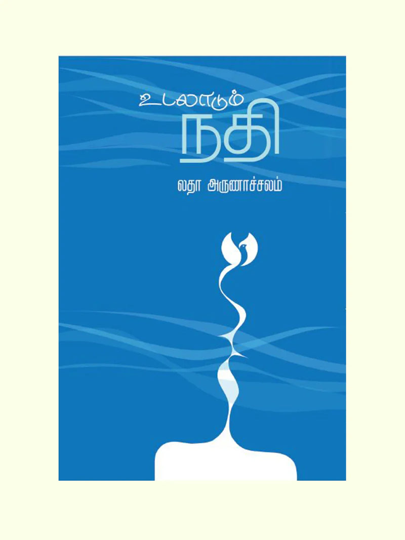 உடலாடும் நதி (Udaladum Nadhi) - Latha Arunachalam