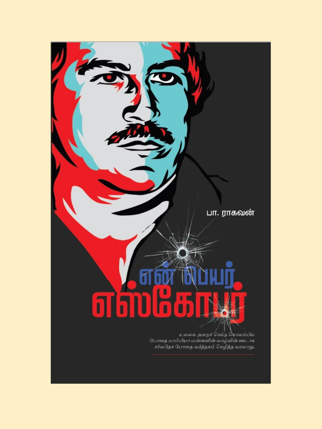 En Peyar Escobar/என் பெயர் எஸ்கோபர்-Pa.Raghavan/பா ராகவன்