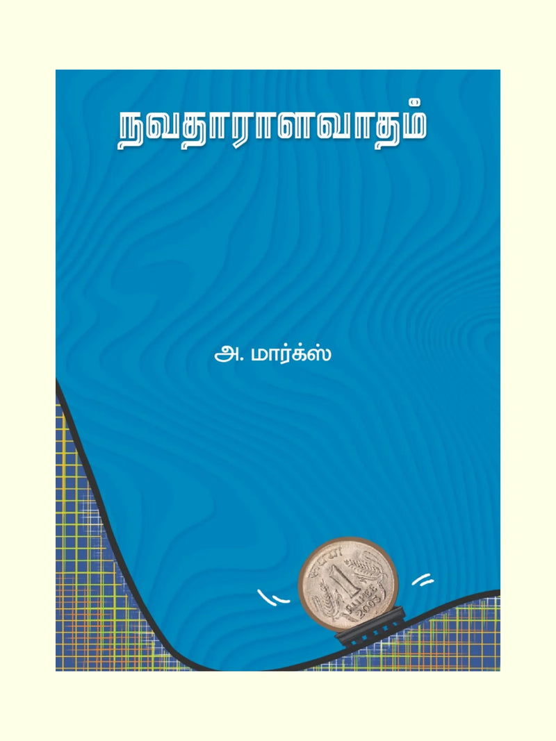 Navadharalavadham/நவதாராளவாதம் -A.Marx/அ.மார்க்ஸ்
