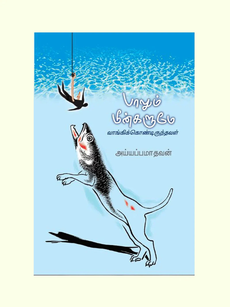 பாலும் மீன்களுமே வாங்கிக் கொண்டிருந்தவள் (Paalum Meengalum Vaangi Kondirundhaval) - Iyappa Madhavan