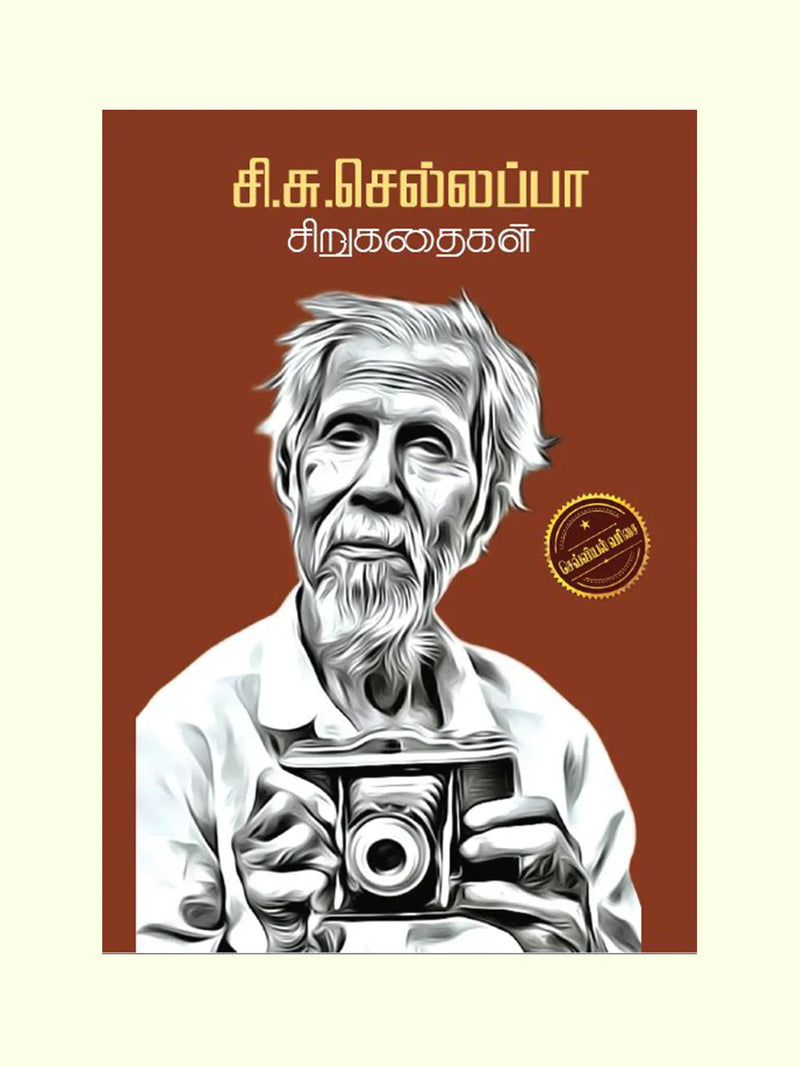 சி.சு. செல்லப்பா சிறுகதைகள் (Si Su Sellappa Kathaigal) - Si. Su. Chellappa