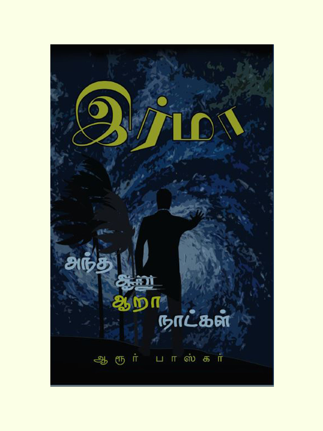 இர்மா (Irma) - Aroor Bhaskar