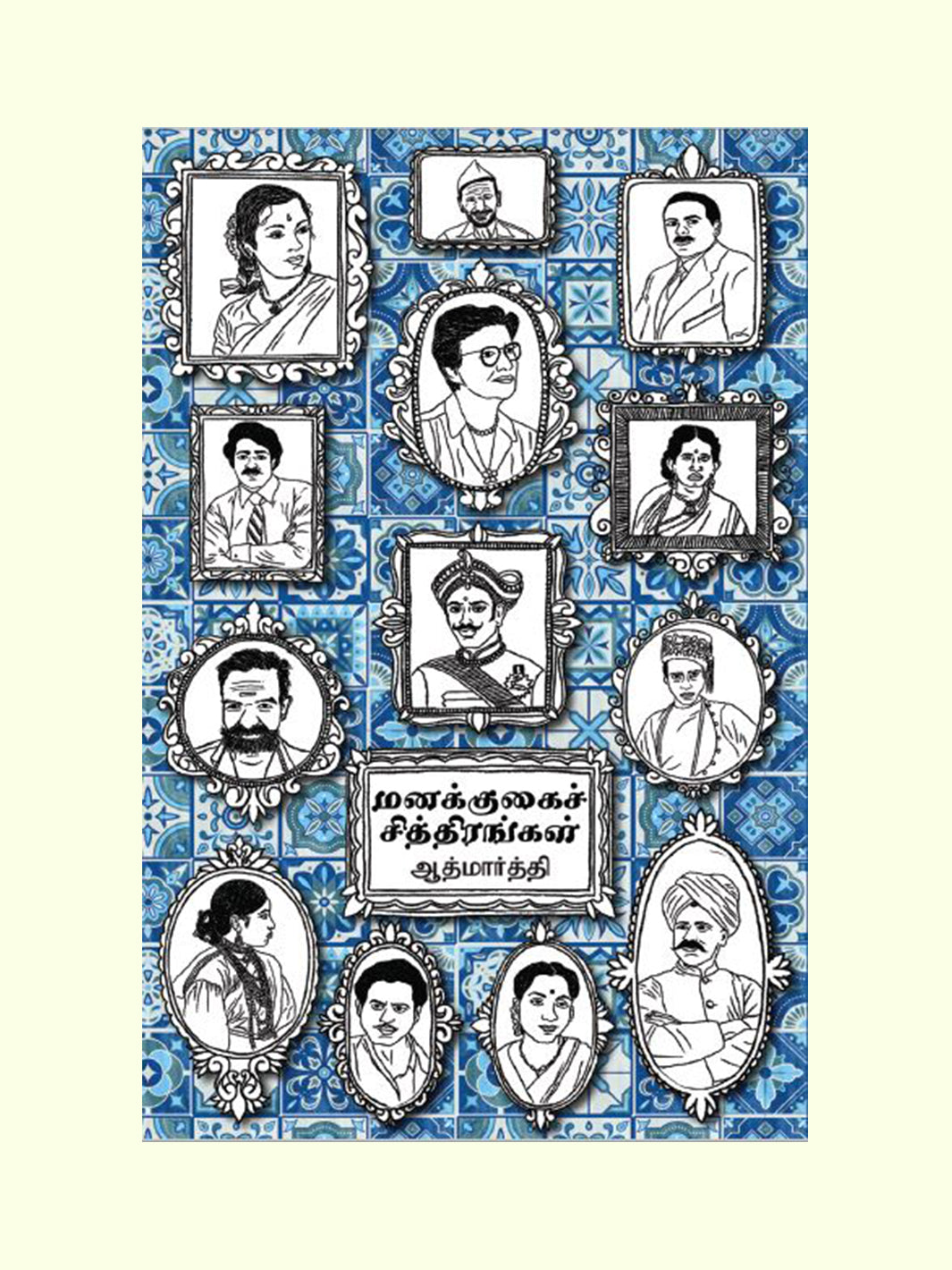 மனக்குகைச் சித்திரங்கள் (Manakkugai Chitirangal) - Aathmaarthi