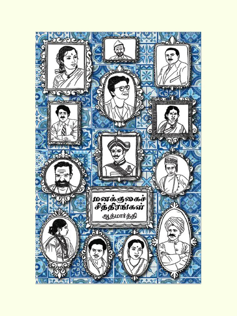 மனக்குகைச் சித்திரங்கள் (Manakkugai Chitirangal) - Aathmaarthi