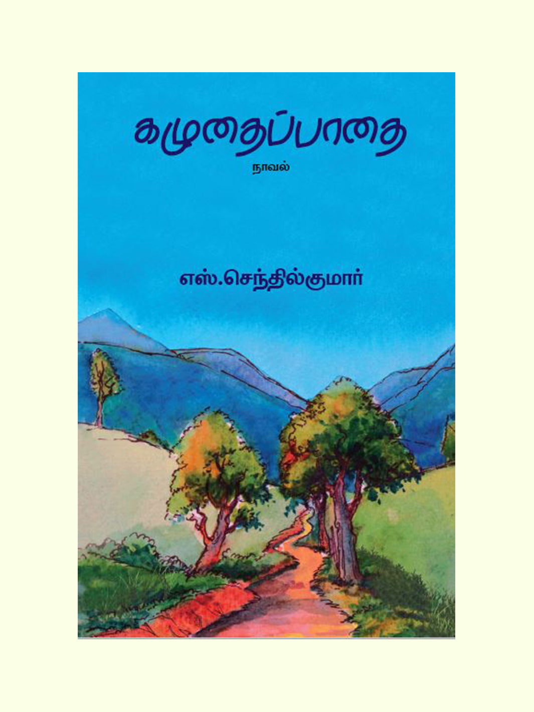 கழுதைப்பாதை (Kazhudhai Pathai) - S. Senthil Kumar