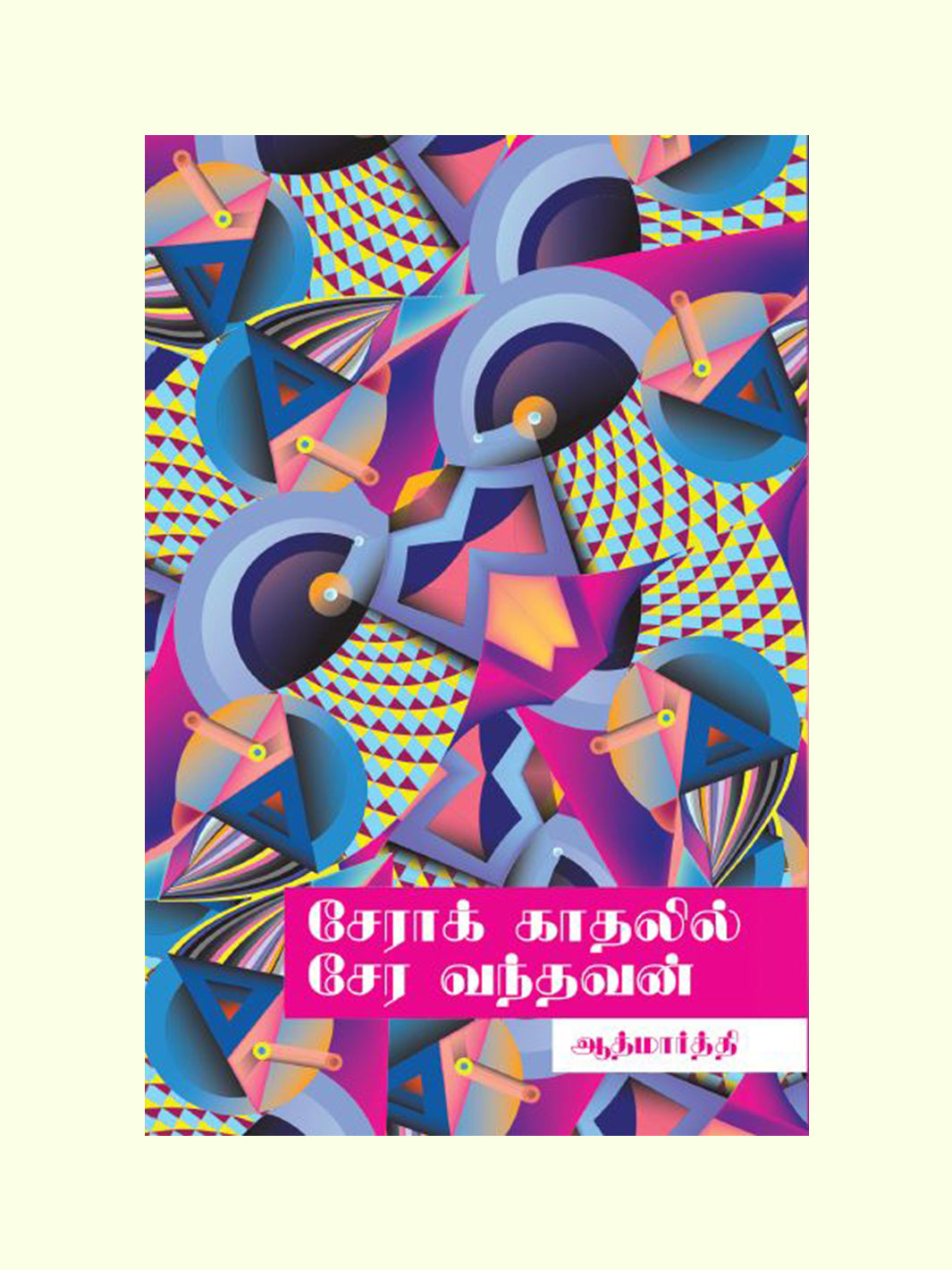 சேராக் காதலில் சேர வந்தவன் (Sera Kathalil Sera Vandhavan) - Aathmaarthi