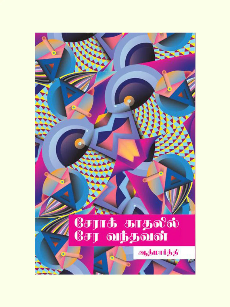 சேராக் காதலில் சேர வந்தவன் (Sera Kathalil Sera Vandhavan) - Aathmaarthi