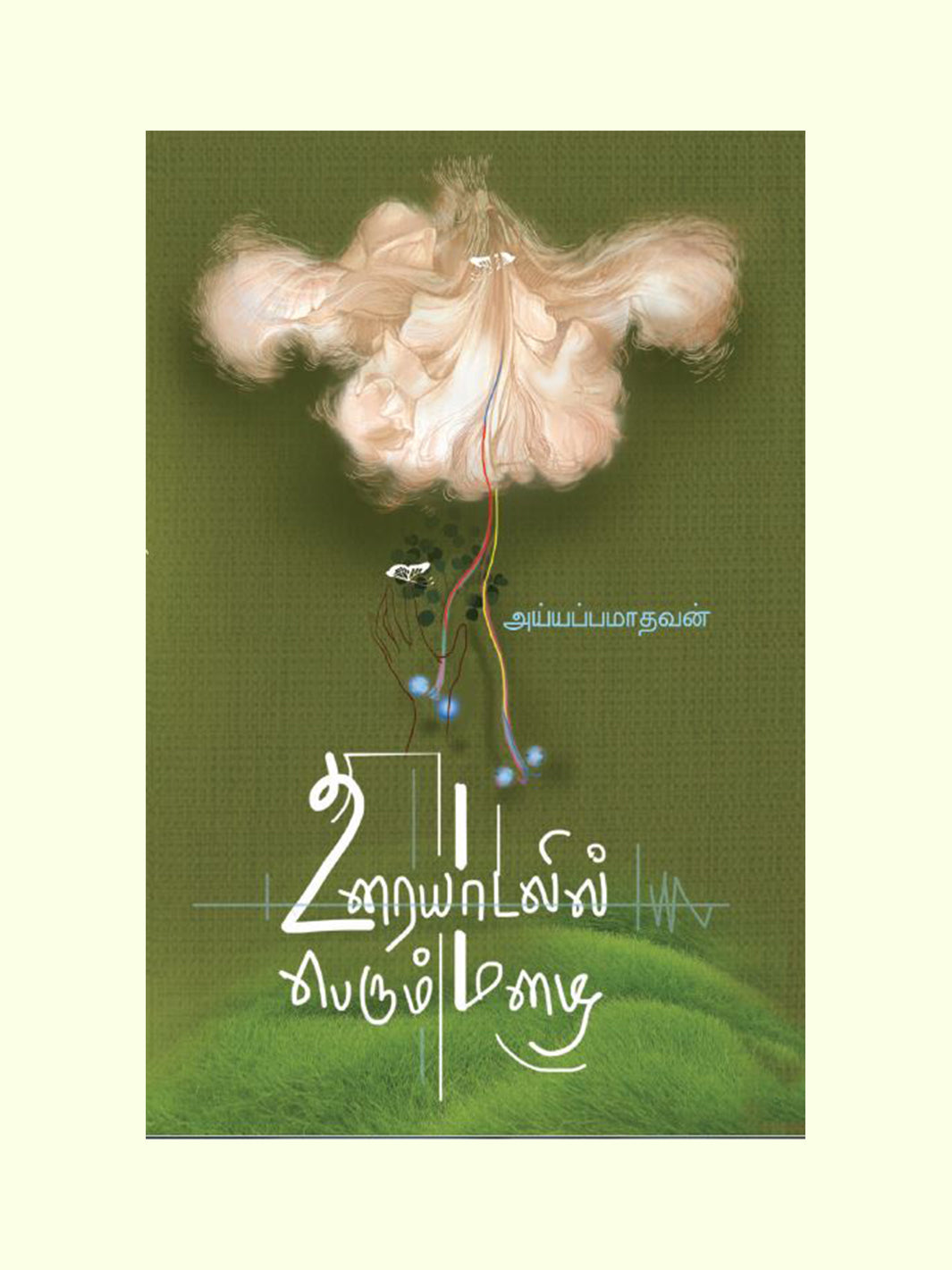 உரையாடலில் பெரும் மழை (Uraydalil Perum Mazhai) - Iyyappa Madhavan