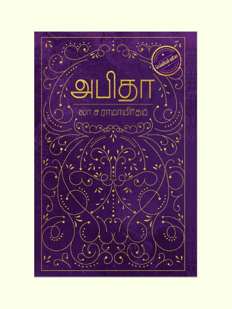 அபிதா (ABITHA) - La.Sa. Ramamirtham/லா.ச. ராமாமிருதம்