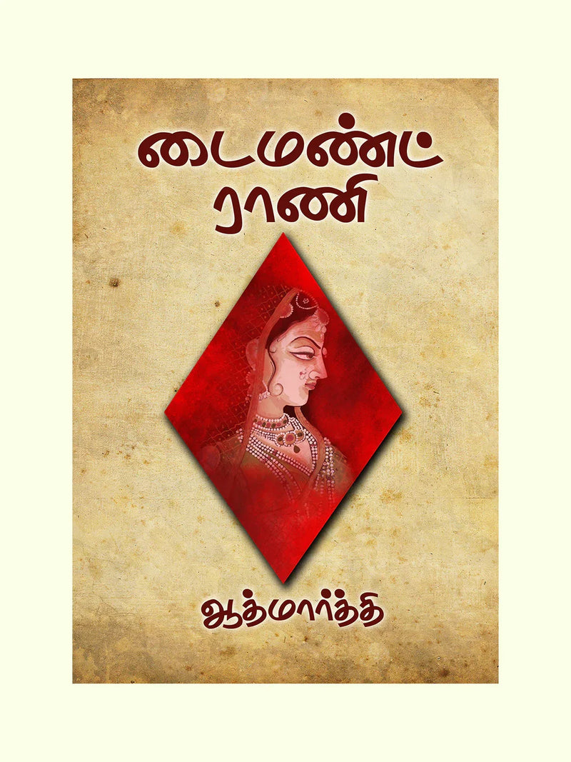 டைமண்ட் ராணி (Diamond Rani) - Aathmaarthi
