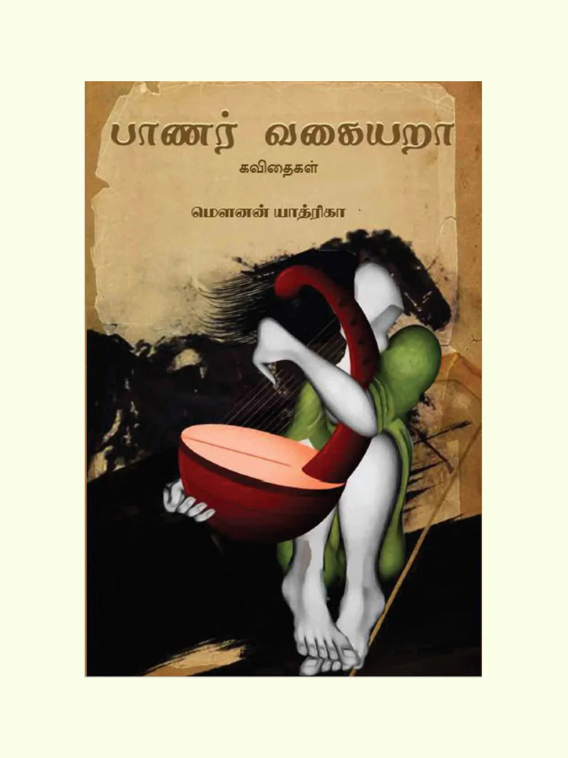 பானர் வகையறா (Banar Vagaiyara) - Mounan Yathrika