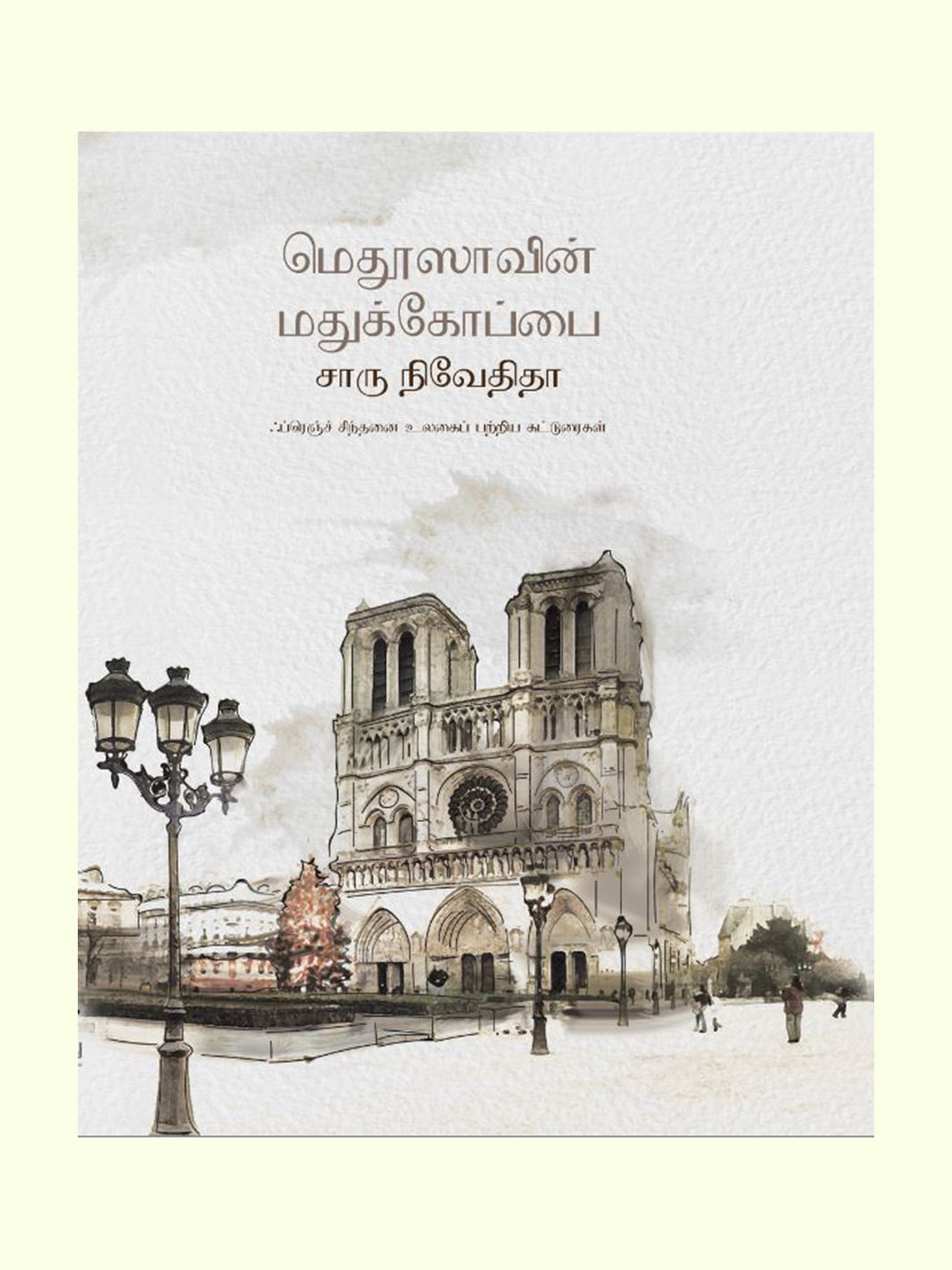 மெதுஸாவின் மதுக்கோப்பை (MEDUSALAVIN MADHUKOPPAI) - Charu Nivedita -View 1