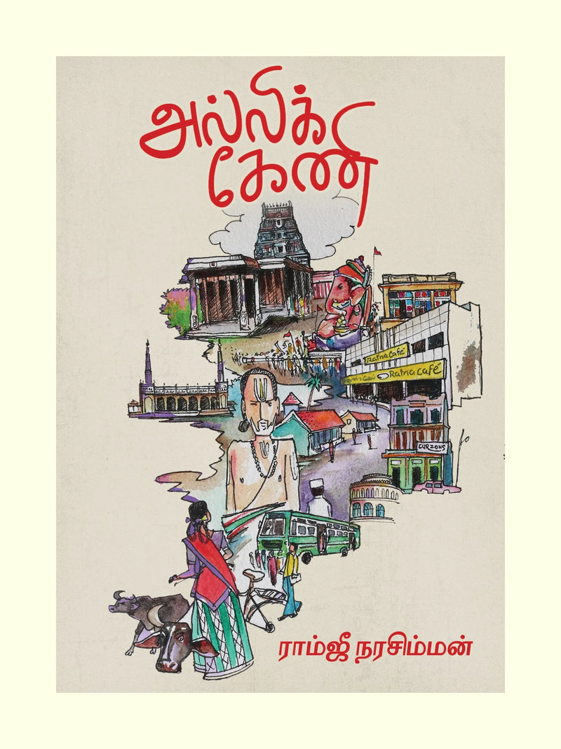 அல்லிக்கேணி/Allikeni-ராம்ஜீ நரசிம்மன்/Ramjee Narasiman