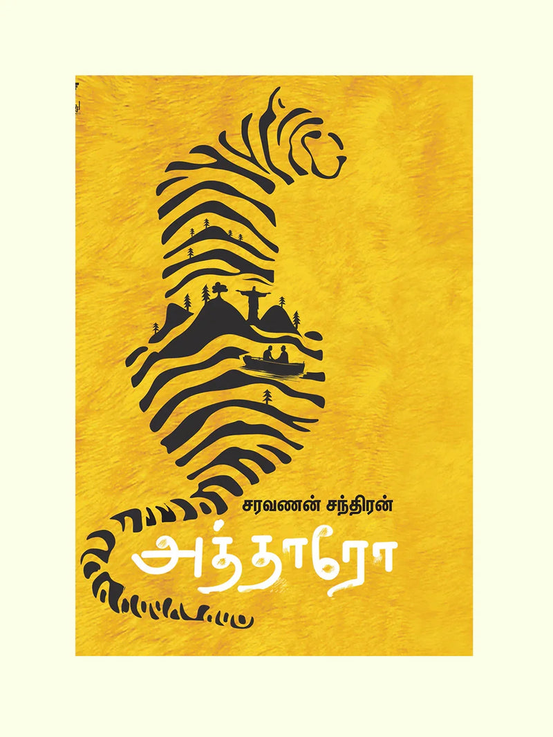 அத்தாரோ (Atharo) - Saravanan Chandran