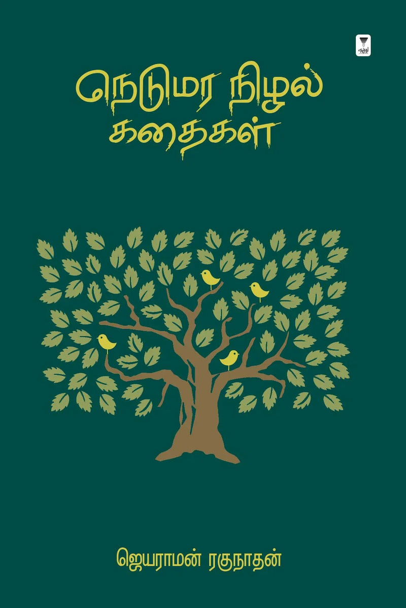 Nedumara nizhal kathaigl/நெடுமரா நிழல் கதைகள் -Jayaraman Raghunathan/ஜெயராமன் ரகுநாதன்