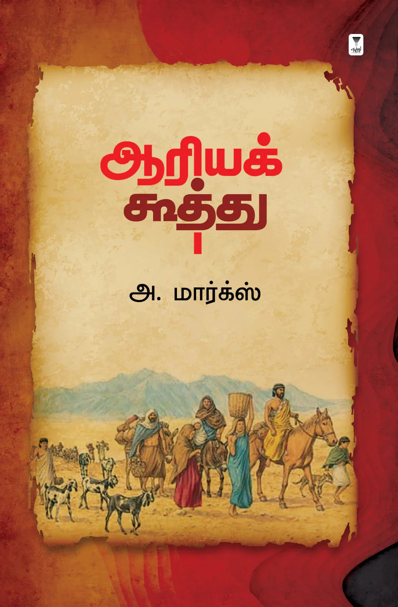Arya Koothu/ஆரியக் கூத்து -A.Marx/அ மார்க்ஸ்