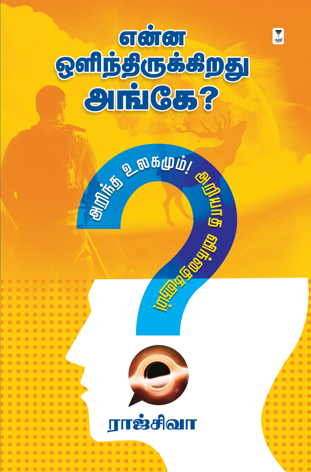 Enna olinthirukkirathu ange?/என்ன ஒளிந்திருக்கிறது அங்கே?-Raj Siva/ராஜ் சிவா