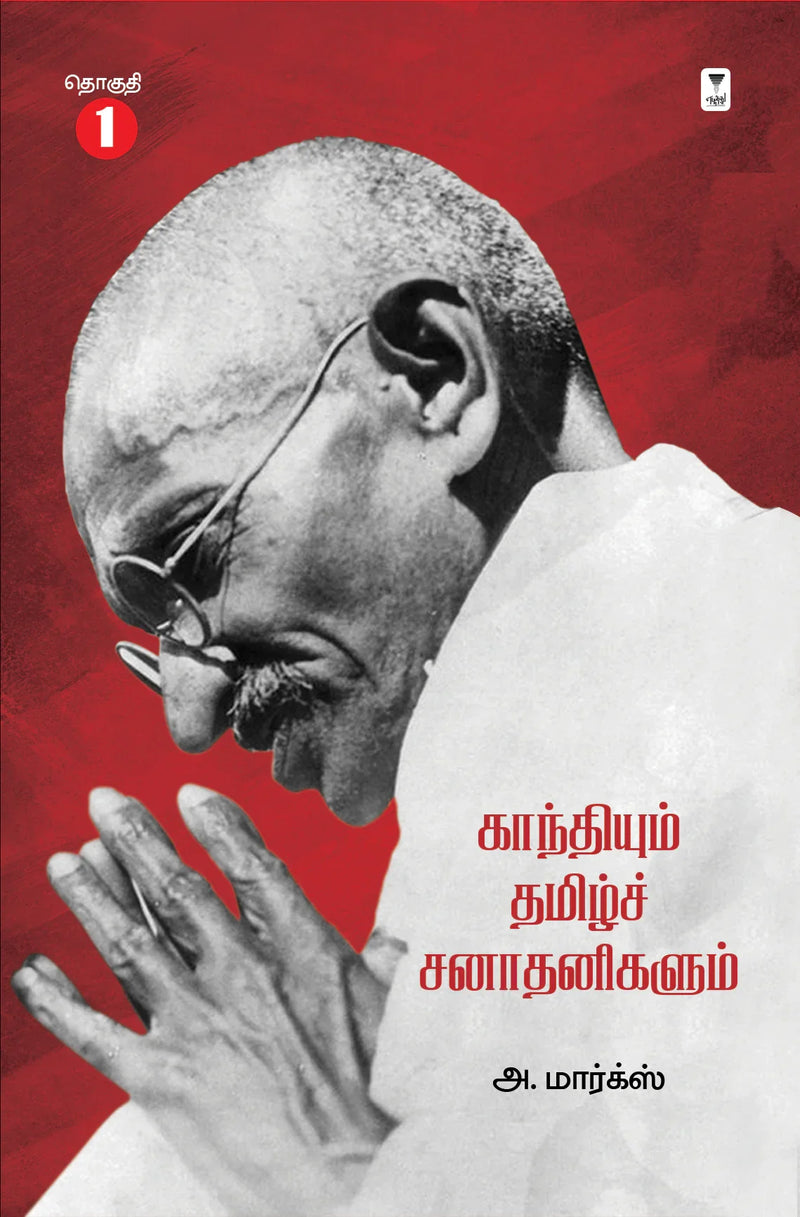 Gandhiyum Tamizh Sanathanigalum/காந்தியும் தமிழ்ச் சநாதனிகளும் -A Marx/அ மார்க்ஸ்
