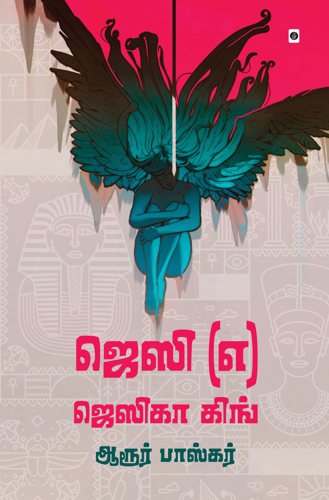 Jessie engira Jessica king/ஜெசி (எ) ஜெஸிகா கிங்-Aroor Bhaskar/ஆரூர் பாஸ்கர்