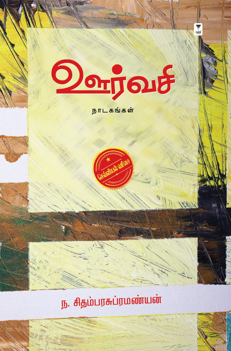 Oorvasi/ஊர்வசி -N Chidambarasubramaniyan/ந சிதம்பரசுப்பிரமண்யன்